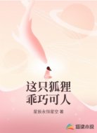 这只狐狸乖巧可人