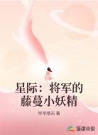 星际：将军的藤蔓小妖精
