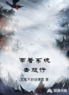 带着系统去旅行