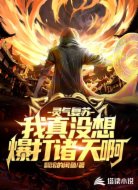 灵气复苏：我真没想爆打诸天啊
