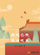 穿越之我要当咸鱼
