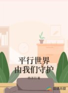 平行世界由我们守护
