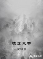 魂道大帝