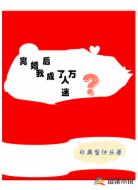 离婚后我成了万人迷?