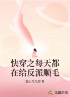 快穿之每天都在给反派顺毛