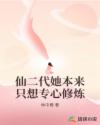 仙二代她本来只想专心修炼
