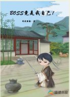 BOSS竟是我自己！