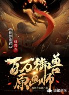 世界重置，我晋升百万御兽原画师