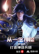 从一念神魔开始打造神话兵团