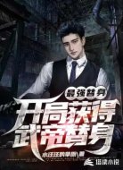 最强替身：开局获得武帝替身