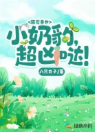 萌宠兽世:小奶豹,超凶哒!