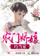 农门娇娘巧当家