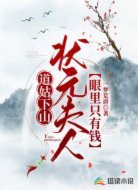 道姑下山:狀元夫人眼里只有錢