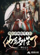 我狂虐疯批男主后,他转性了