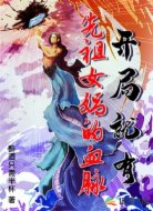 开局就有先祖女娲的血脉