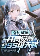 全民试炼之开局觉醒SSS级天赋