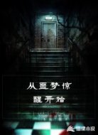 从噩梦惊醒开始