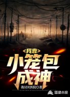 我靠小笼包成神
