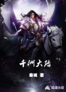 千洲大陆