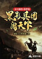 末日御兽:我带领黑影兵团闯天下