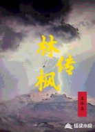 林楓傳