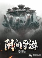 陰間導(dǎo)游