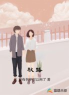 秋路