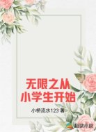 无限之从小学生开始