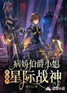 病娇伯爵小姐要成为星际战神