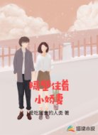 隔壁住着小娇妻