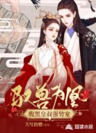 驭兽为凰:腹黑皇叔强势宠