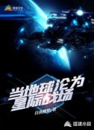 当地球沦为星际战场
