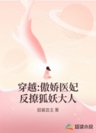 穿越:傲娇医妃反撩狐妖大人