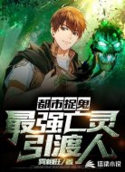 都市捉鬼:最強(qiáng)亡靈引渡人