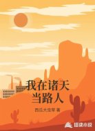 我在诸天当路人