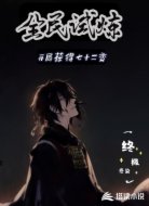 全民试炼:开局获得七十二变