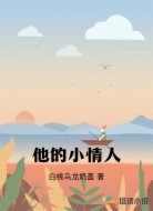 他的小情人