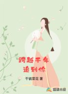 跨越千年追到你