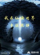 我在仙侠世界手搓核弹