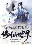 召唤王者技能闯修仙世界