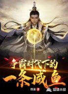 爭(zhēng)霸時(shí)代下的一條咸魚(yú)