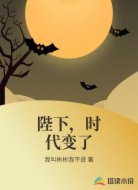 陛下，时代变了