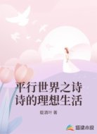 平行世界之诗诗的理想生活