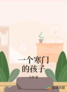 一个寒门的孩子