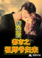 都市之祖师爷归来