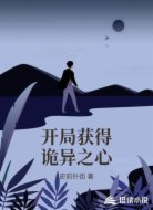 开局获得诡异之心