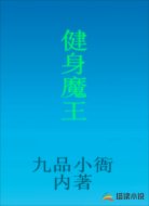 健身魔王