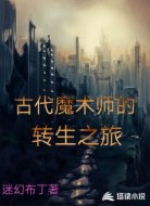 古代魔术师的转生之旅