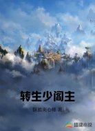 转生少阁主