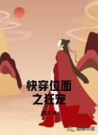 快穿位面之狂宠